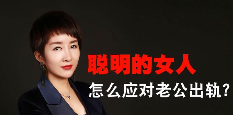 如何防止老公出轨（有效预防老公出轨）