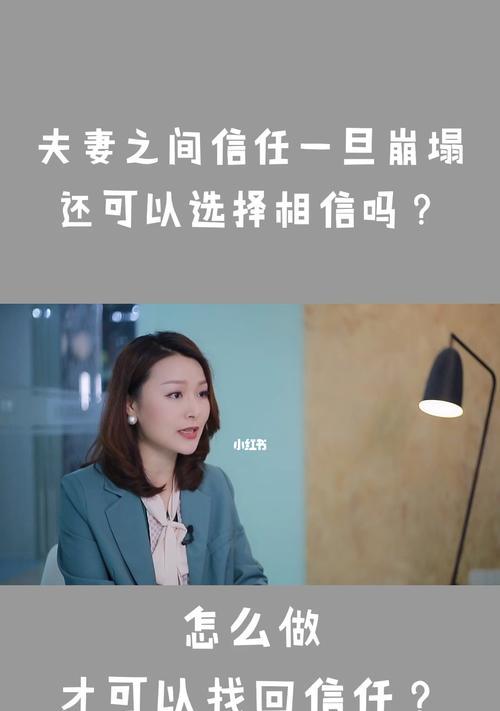 建立和培养婚姻中的信任感的技巧（如何在婚姻中建立长久的信任关系）