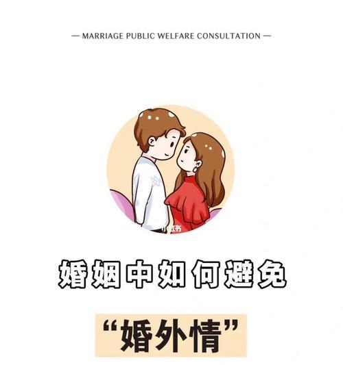 如何避免老婆婚外情的发生（15个实用方法助您保持婚姻和谐）