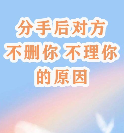 拉黑对象分手后该如何挽回（重建信任）