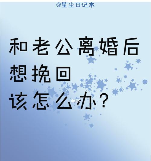 我和老公离婚了，但我想挽回我们的婚姻（重建爱情的4个技巧）