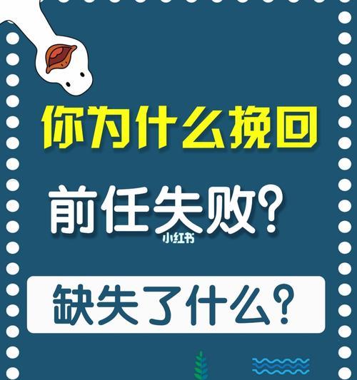 如何正确应对挽回失败（正确处理情感挽回的步骤与方法）