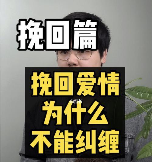 如何挽回分手的爱情（用这些方法让爱情再次燃起）