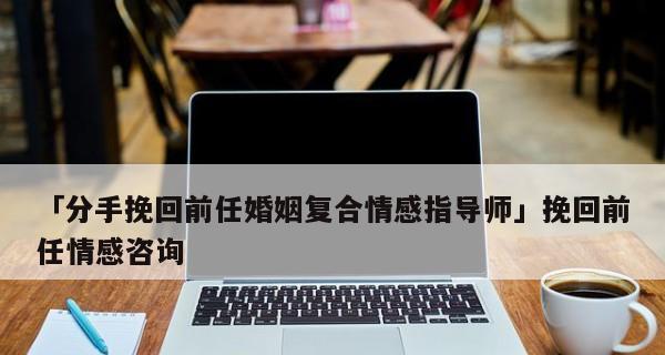 如何有效挽回前女友（15个行之有效的方法让你重新拥有爱情）