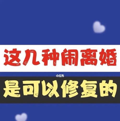 如何挽回婚姻——有孩子的夫妻应该怎么做（用爱和努力让婚姻走向幸福和美满）