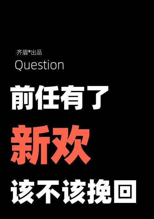 爱情危机（挽回有新欢的爱情）