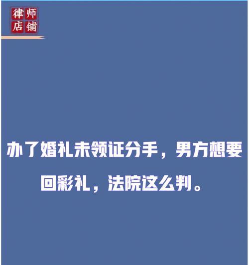 如何挽回因彩礼分手的爱情（15个实用技巧助你成功挽回爱情）