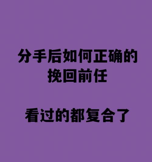 分手后想挽回前女友？这三个策略能帮你挽回爱情吗？