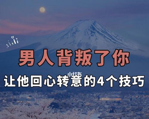 分手后如何开口挽回？教你让他回心转意的秘诀是什么？