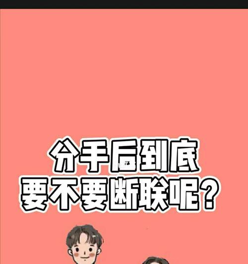 分手后如何聊天？分手后的聊天锦囊是什么？