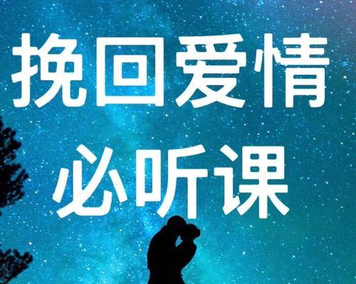 分手后如何挽回爱情？这三招能提高成功率吗？