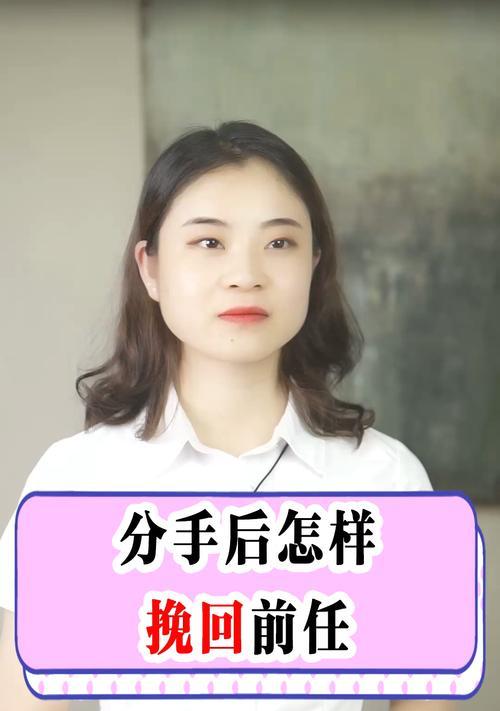 分手后如何有效挽回前女友？追回女友的最佳策略是什么？