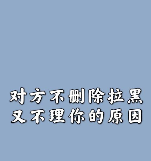 分手后男友拉黑了我怎么办？有效挽回策略是什么？