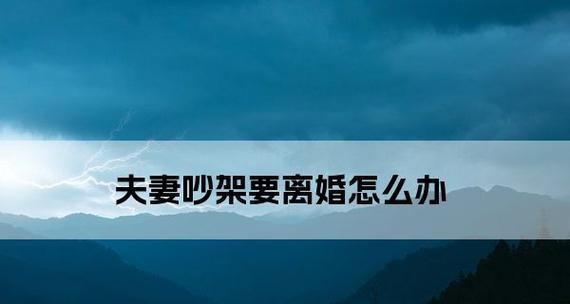 夫妻吵架加速离婚的几种行为？如何避免这些行为导致婚姻破裂？