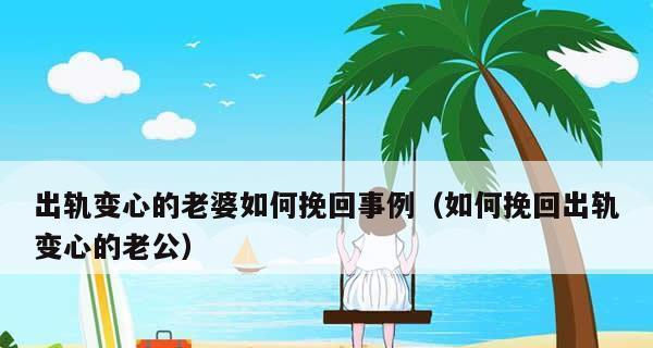 跟老婆说话她不理我怎么办？如何挽回感情并缓解难受情绪？