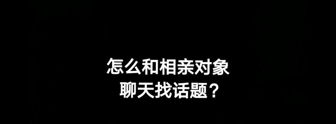 和男生相亲时聊什么？如何找到共同话题？