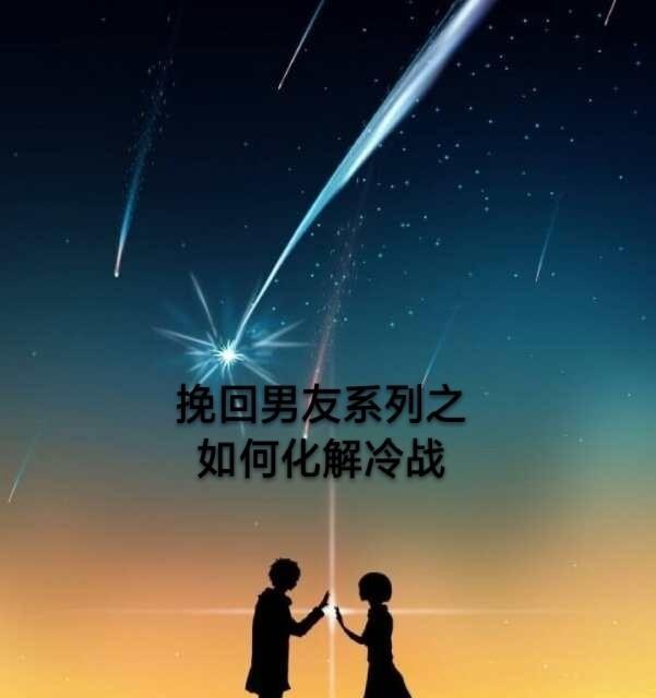 和男友吵架冷战闹分手怎么挽回？有效沟通技巧有哪些？