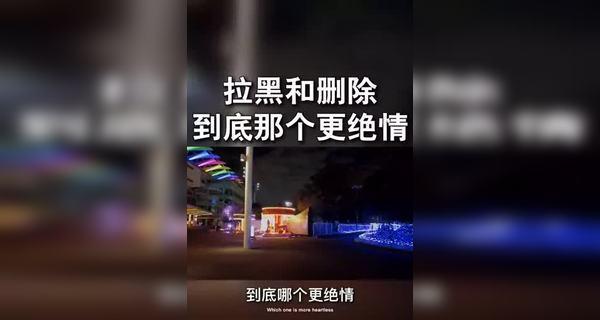 分手后被拉黑如何修复关系？有效沟通技巧是什么？