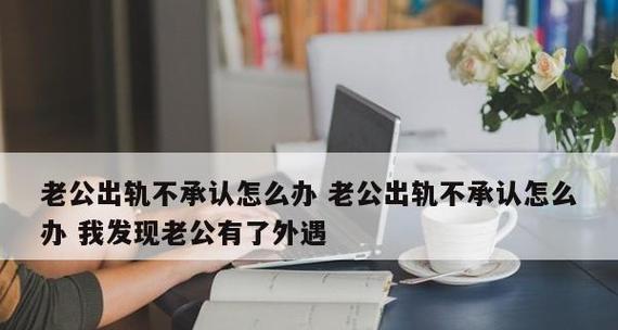 怀疑老公有外遇我应该怎么做呢？如何处理婚姻中的信任危机？