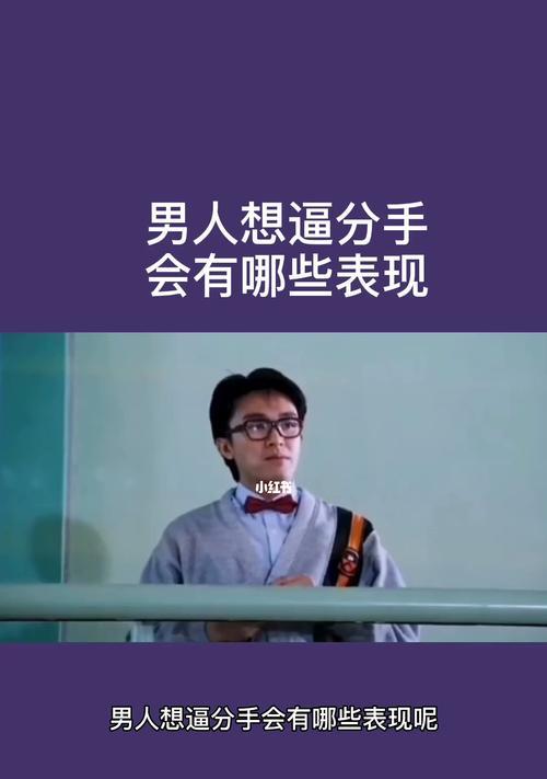 男人想跟你分手的征兆表现有哪些？如何及时发现并应对？