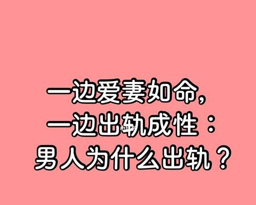 男人出轨的迹象有哪些？如何发现出轨行为？