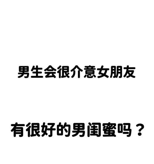 男人和女友闺蜜之间应该保持怎样的距离？如何界定这个界限？