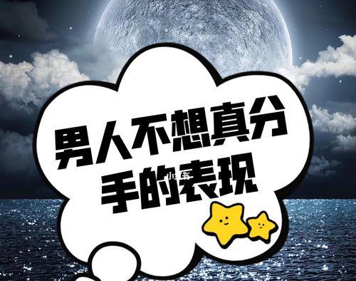 男人这5个表现暗示他想分手了？如何识别并应对？