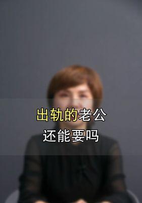 老公有外遇该怎么办？如何处理婚姻中的背叛问题？